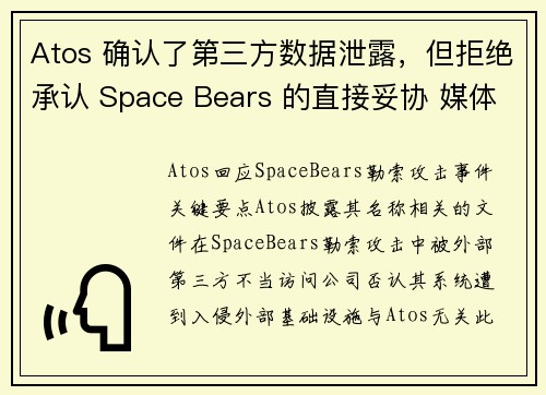 Atos 确认了第三方数据泄露,但拒绝承认 Space Bears 的直接妥协 媒体 Atos 确认了第三方数据泄露,但拒绝承认 Space Bears 的直接妥协 媒体