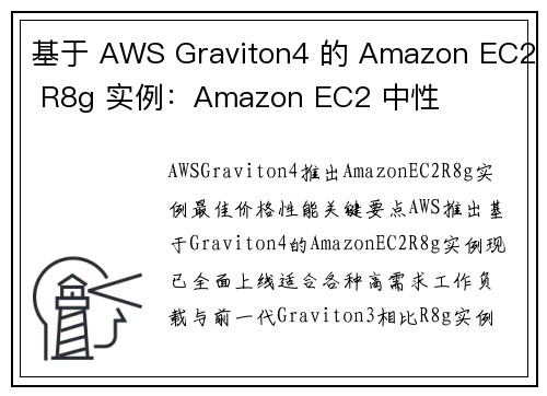 基于 AWS Graviton4 的 Amazon EC2 R8g 实例：Amazon EC2 中性