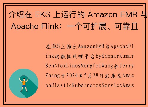 介绍在 EKS 上运行的 Amazon EMR 与 Apache Flink:一个可扩展、可靠且高效 介绍在 EKS 上运行的 Amazon EMR 与 Apache Flink:一个可扩展、可靠且高效