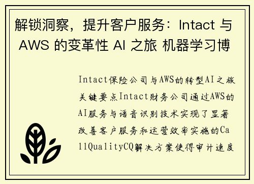 解锁洞察，提升客户服务：Intact 与 AWS 的变革性 AI 之旅 机器学习博客