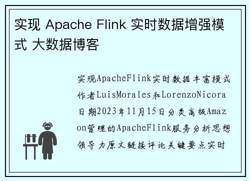 实现 Apache Flink 实时数据增强模式 大数据博客