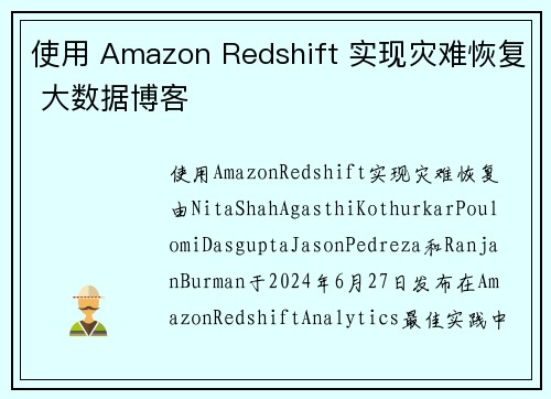 使用 Amazon Redshift 实现灾难恢复 大数据博客