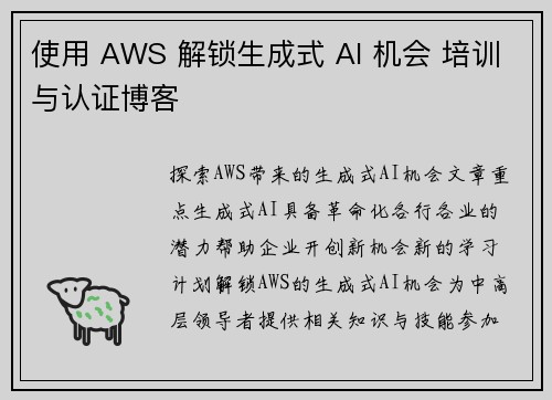 使用 AWS 解锁生成式 AI 机会 培训与认证博客
