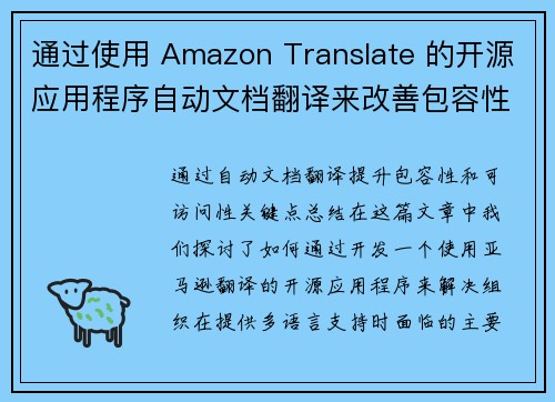 通过使用 Amazon Translate 的开源应用程序自动文档翻译来改善包容性和可访问性 机器学