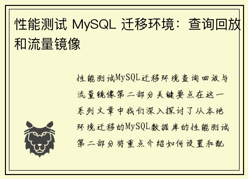 性能测试 MySQL 迁移环境：查询回放和流量镜像 