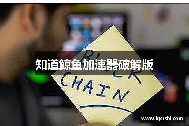 知道鲸鱼加速器破解版