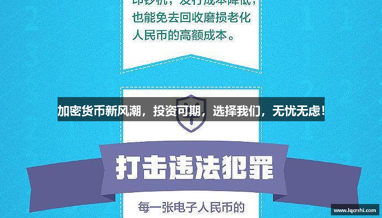 加密货币新风潮，投资可期，选择我们，无忧无虑！